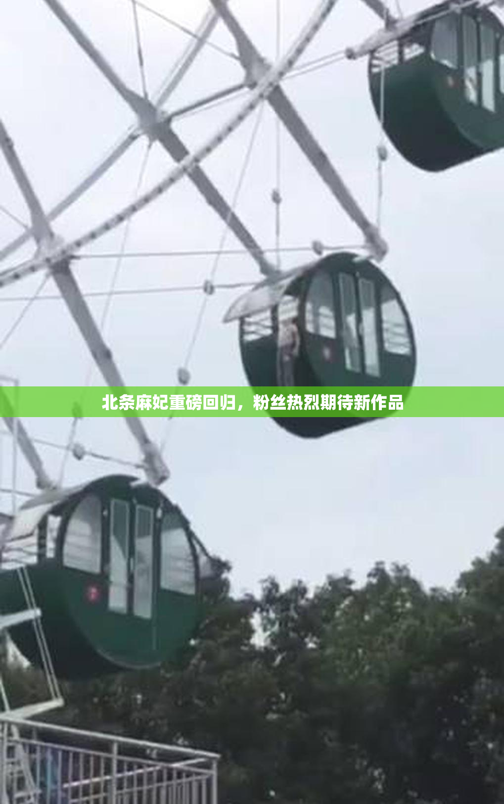 北条麻妃重磅回归，粉丝热烈期待新作品