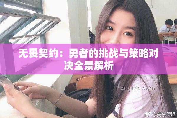 无畏契约：勇者的挑战与策略对决全景解析