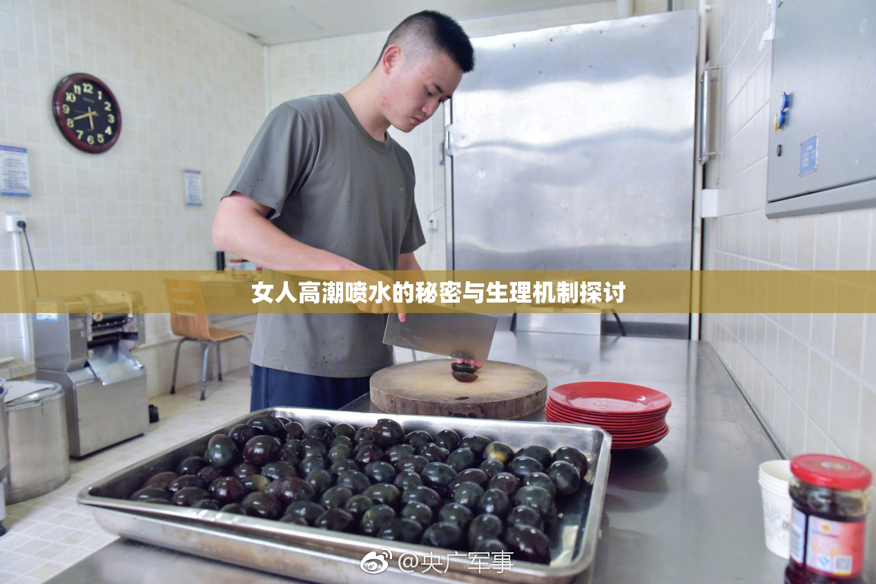 女人高潮喷水的秘密与生理机制探讨