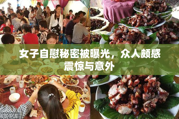 女子自慰秘密被曝光，众人颇感震惊与意外