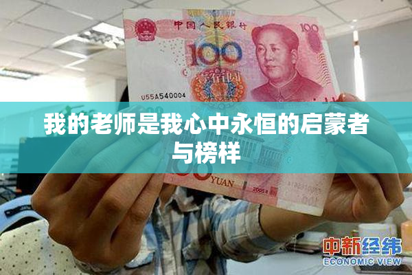 我的老师是我心中永恒的启蒙者与榜样