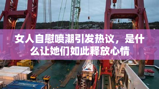 女人自慰喷潮引发热议，是什么让她们如此释放心情