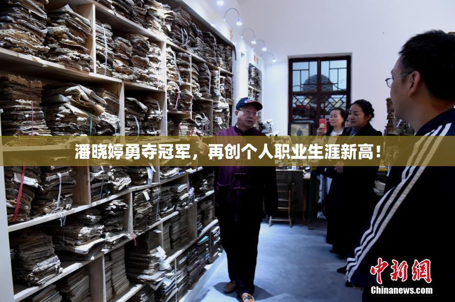 潘晓婷勇夺冠军，再创个人职业生涯新高！