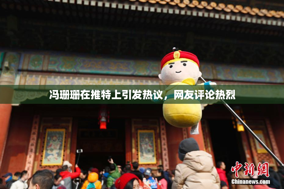 冯珊珊在推特上引发热议，网友评论热烈