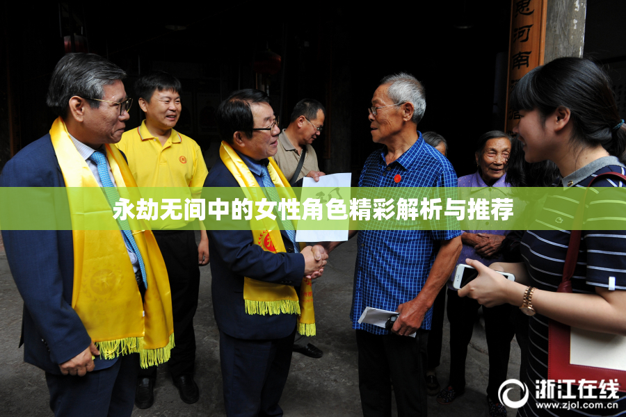 永劫无间中的女性角色精彩解析与推荐