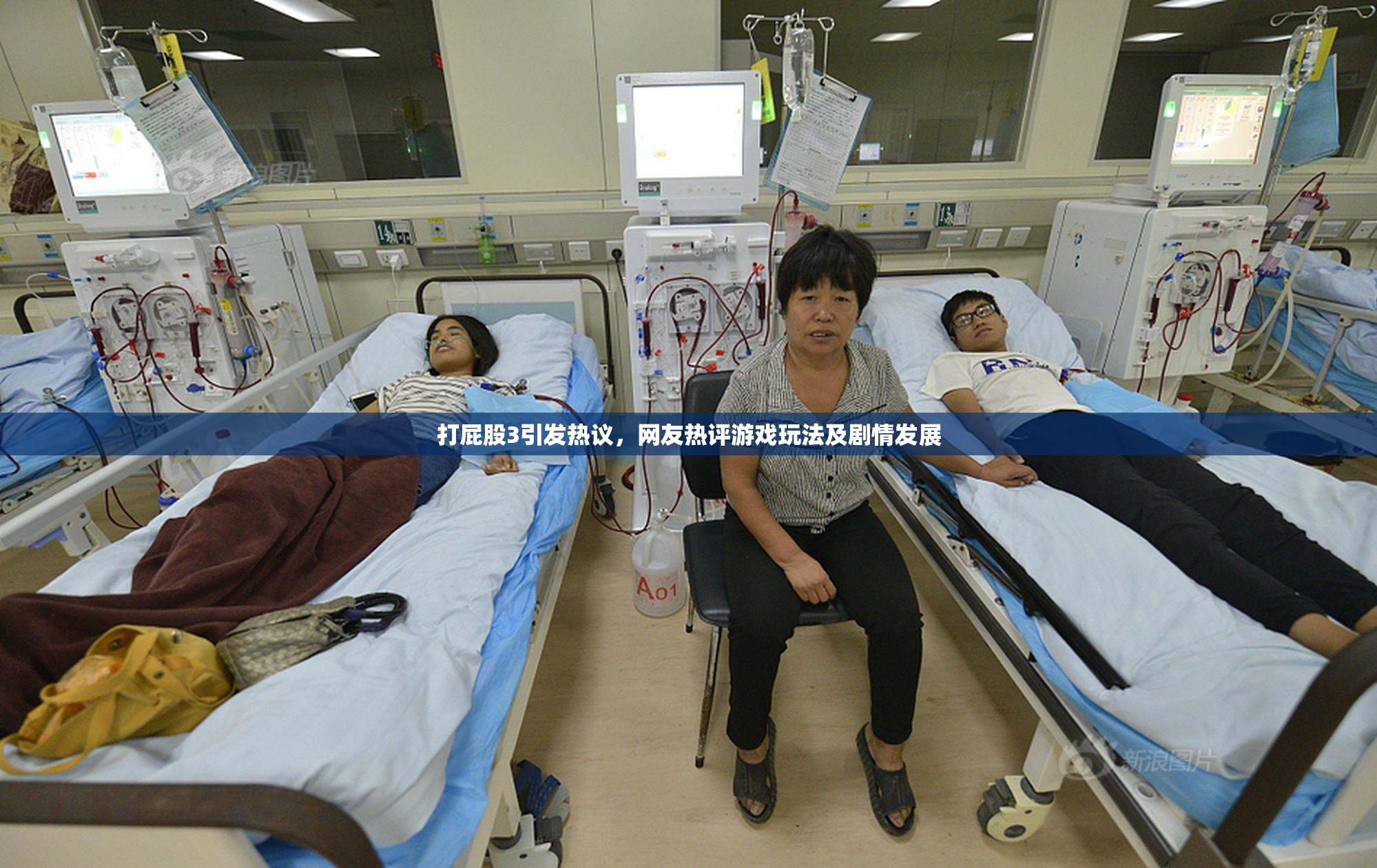 打屁股3引发热议，网友热评游戏玩法及剧情发展
