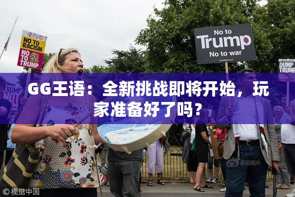 GG王语：全新挑战即将开始，玩家准备好了吗？