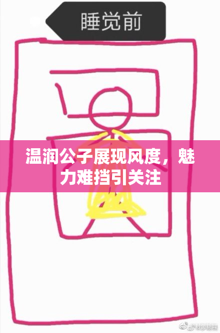温润公子展现风度，魅力难挡引关注