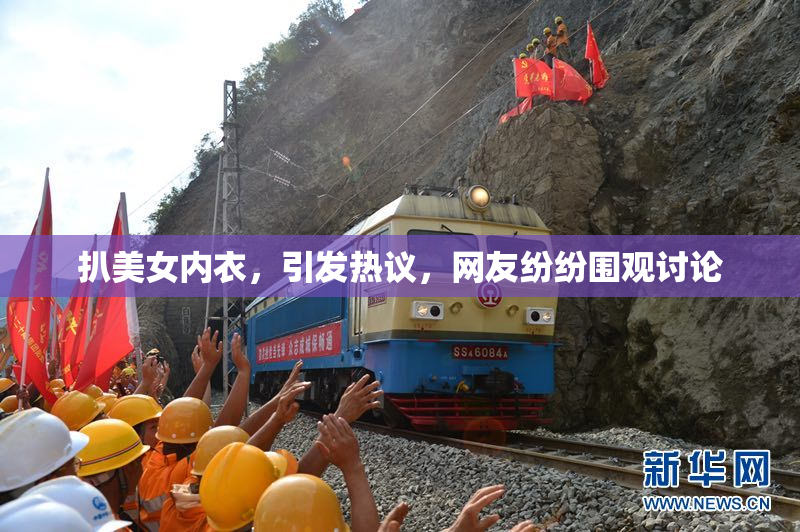 扒美女内衣，引发热议，网友纷纷围观讨论