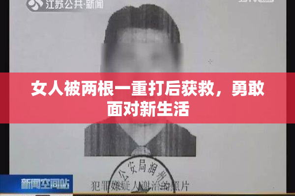 女人被两根一重打后获救，勇敢面对新生活