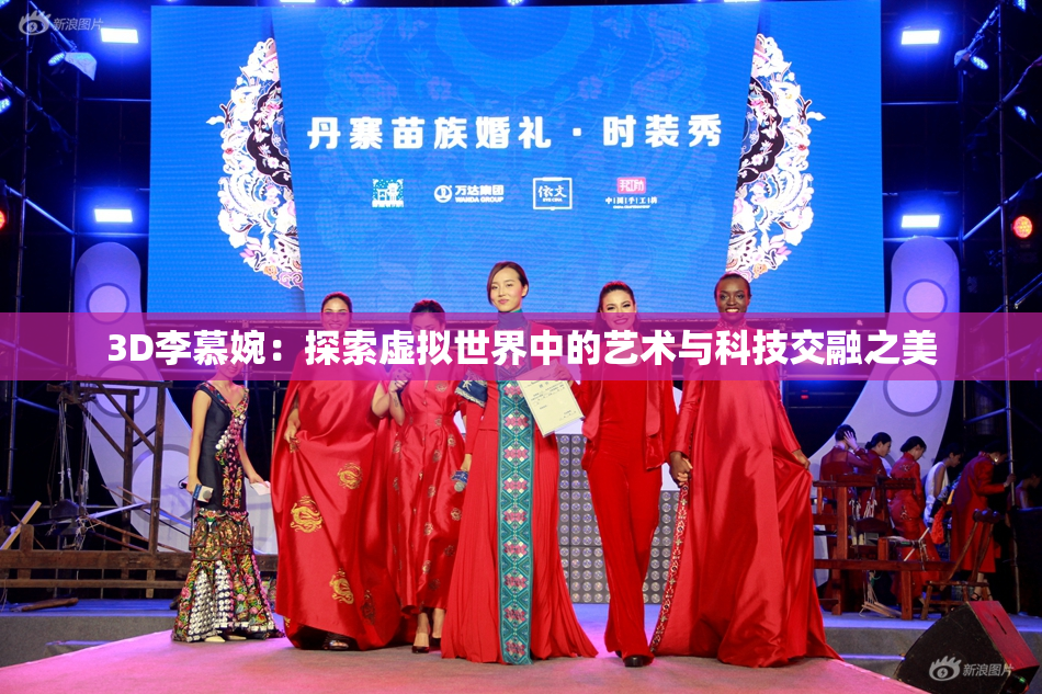 3D李慕婉：探索虚拟世界中的艺术与科技交融之美