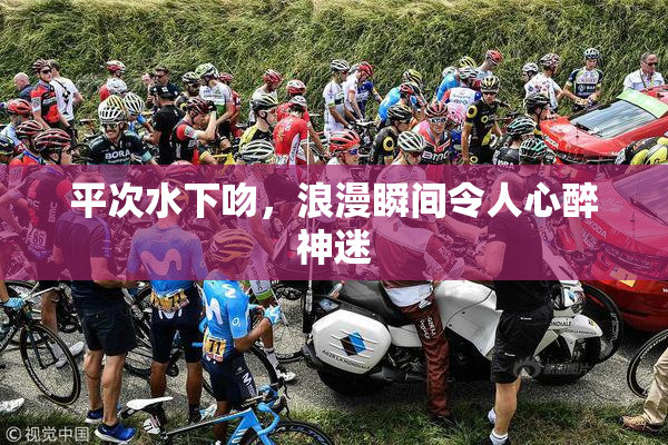 平次水下吻，浪漫瞬间令人心醉神迷