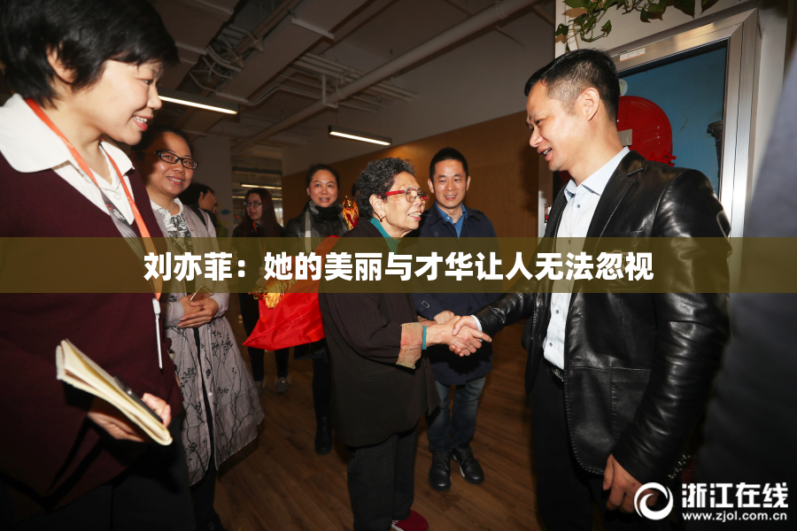 刘亦菲：她的美丽与才华让人无法忽视