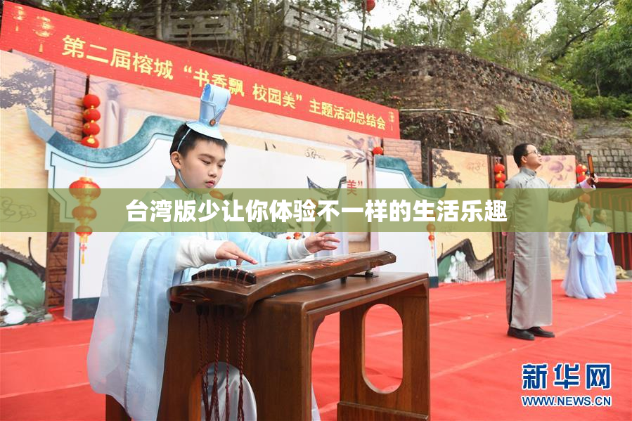 台湾版少让你体验不一样的生活乐趣