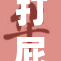 打屁股秘真情揭秘，背后故事令人震惊！