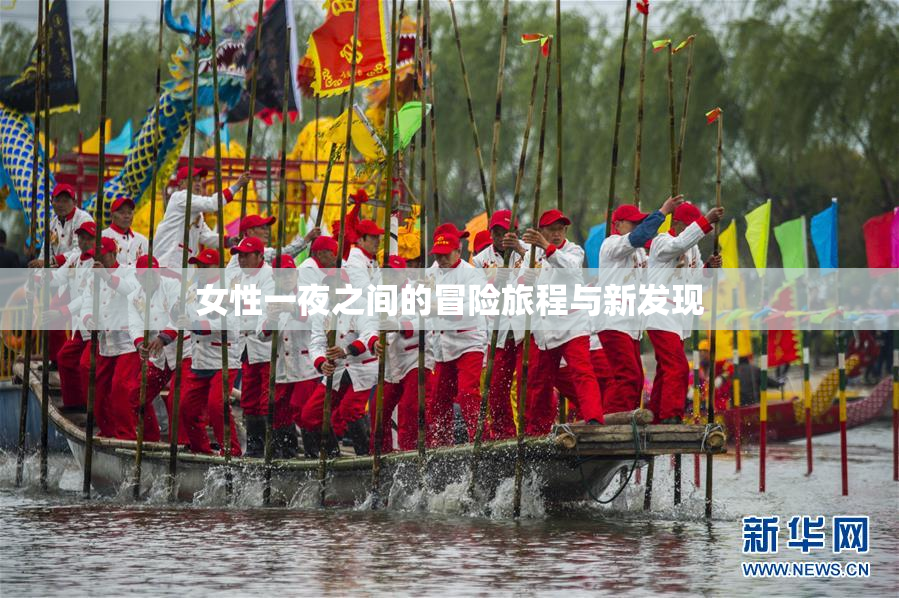 女性一夜之间的冒险旅程与新发现