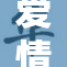 爱情岛上美丽的浪漫故事，等待你来探索与体验