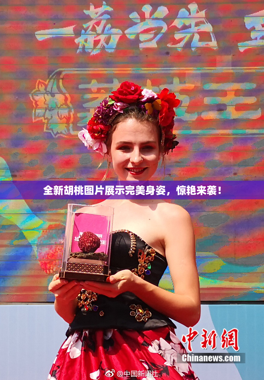 全新胡桃图片展示完美身姿，惊艳来袭！