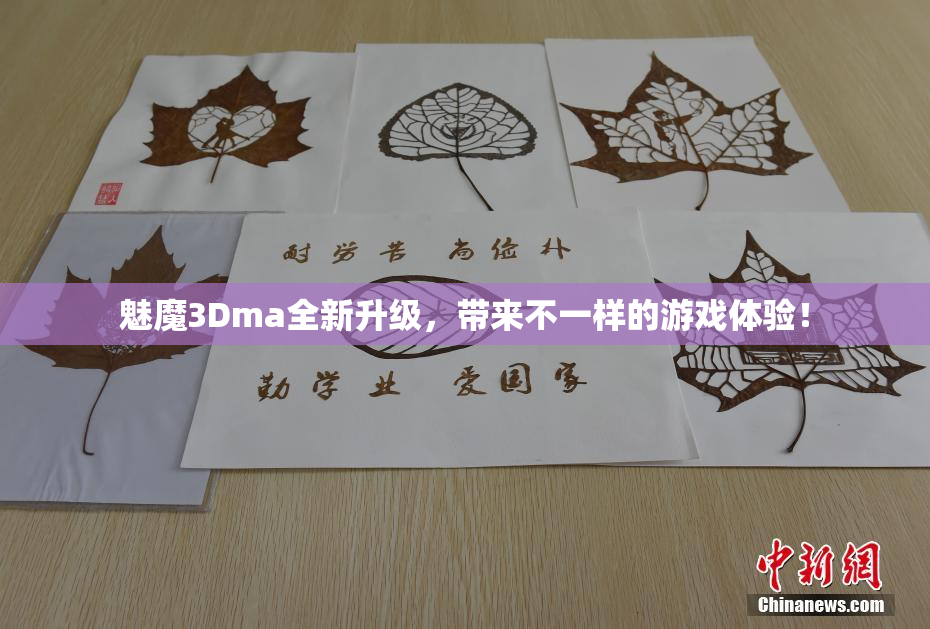 魅魔3Dma全新升级，带来不一样的游戏体验！