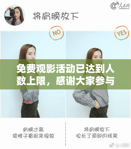 免费观影活动已达到人数上限，感谢大家参与!