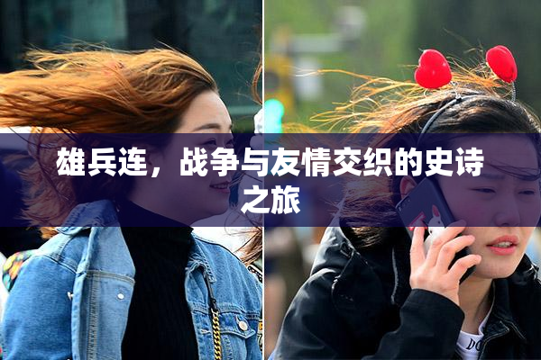 雄兵连，战争与友情交织的史诗之旅
