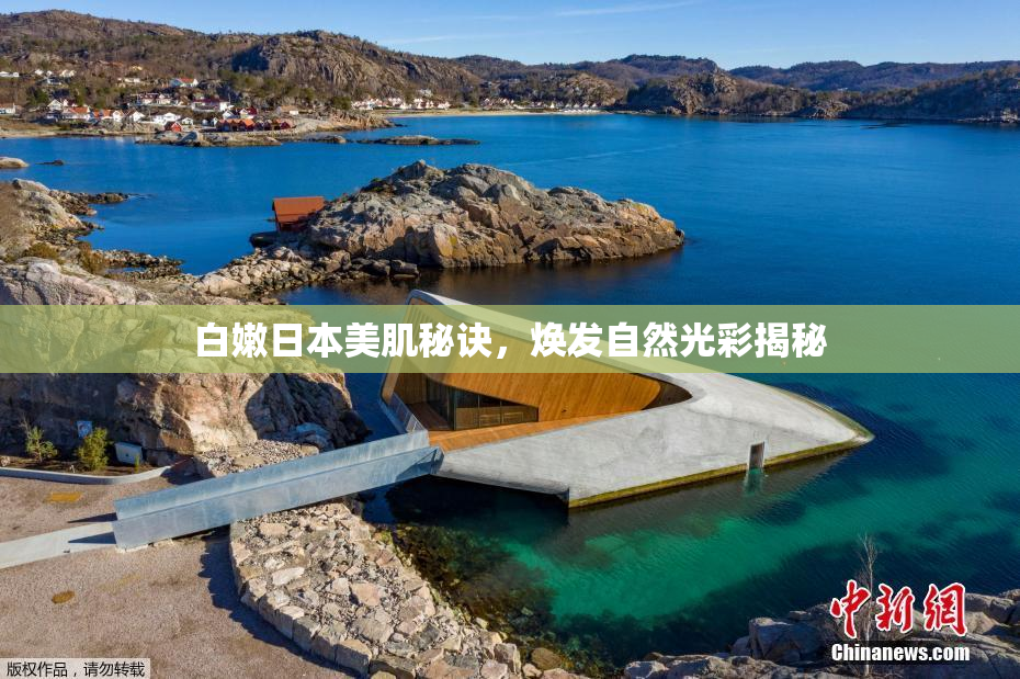 白嫩日本美肌秘诀，焕发自然光彩揭秘