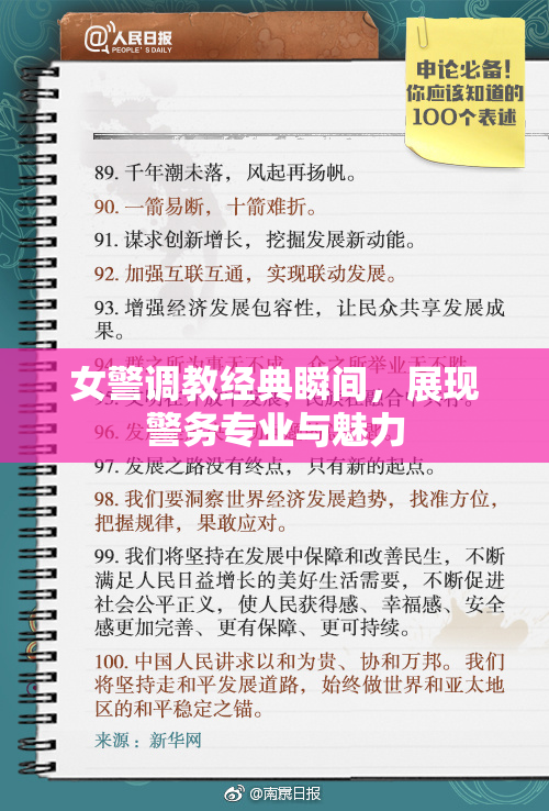 女警调教经典瞬间，展现警务专业与魅力