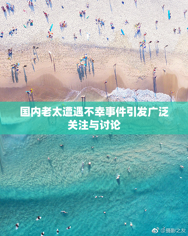 国内老太遭遇不幸事件引发广泛关注与讨论