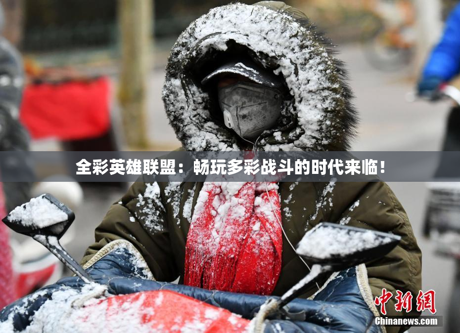 全彩英雄联盟：畅玩多彩战斗的时代来临！