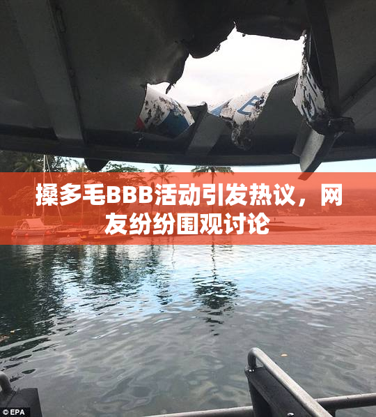 搡多毛BBB活动引发热议，网友纷纷围观讨论