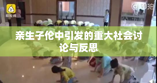 亲生子伦中引发的重大社会讨论与反思