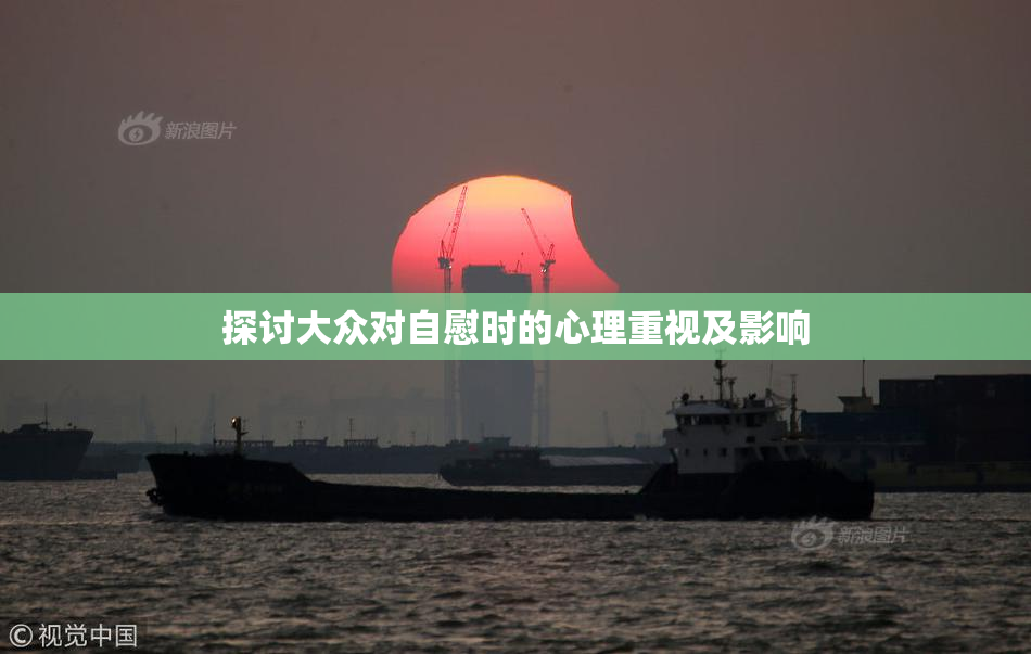 探讨大众对自慰时的心理重视及影响