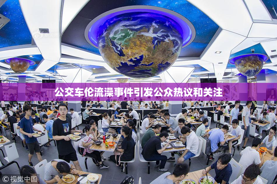 公交车伦流澡事件引发公众热议和关注