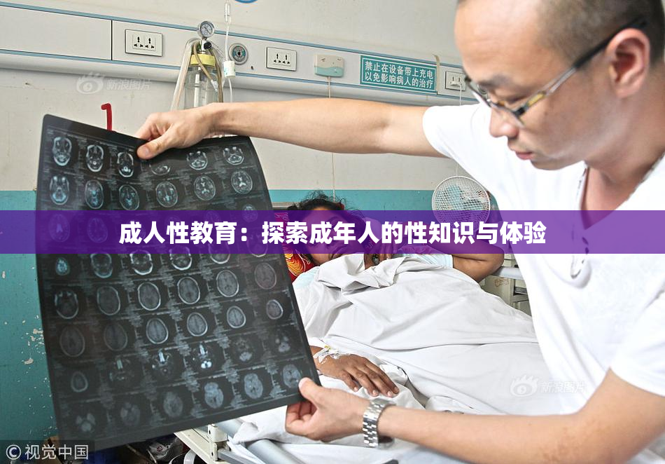 成人性教育：探索成年人的性知识与体验