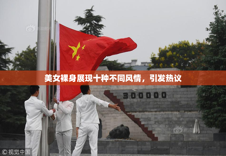 美女裸身展现十种不同风情，引发热议