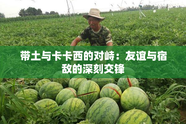 带土与卡卡西的对峙：友谊与宿敌的深刻交锋