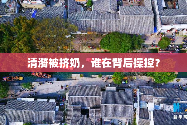 清漪被挤奶，谁在背后操控？