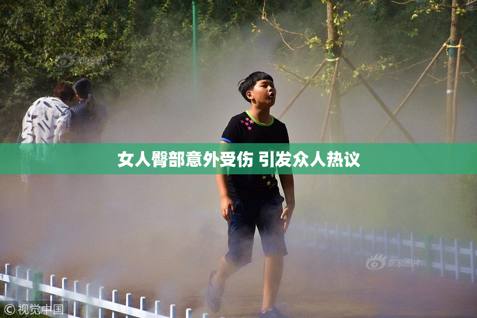女人臀部意外受伤 引发众人热议