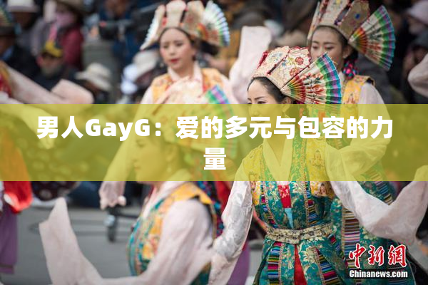 男人GayG：爱的多元与包容的力量