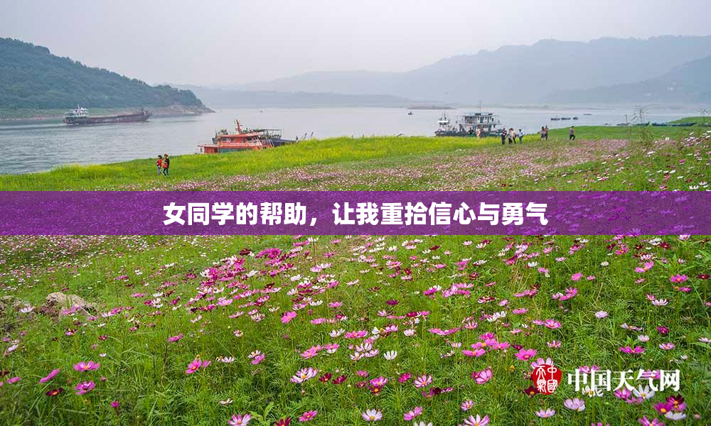 女同学的帮助，让我重拾信心与勇气