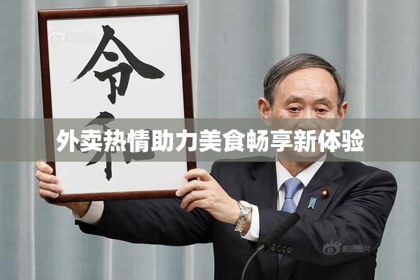 外卖热情助力美食畅享新体验
