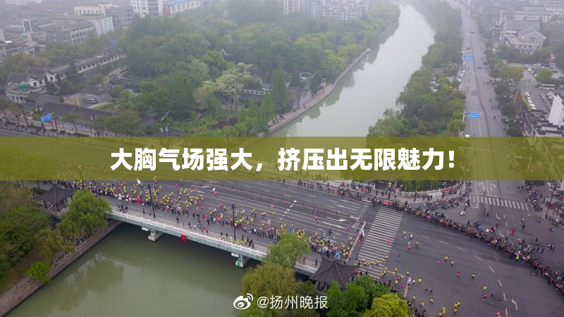 大胸气场强大，挤压出无限魅力！