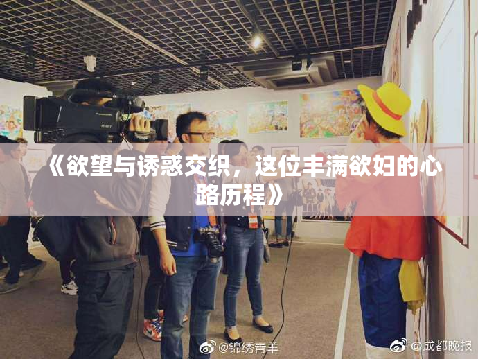 《欲望与诱惑交织，这位丰满欲妇的心路历程》