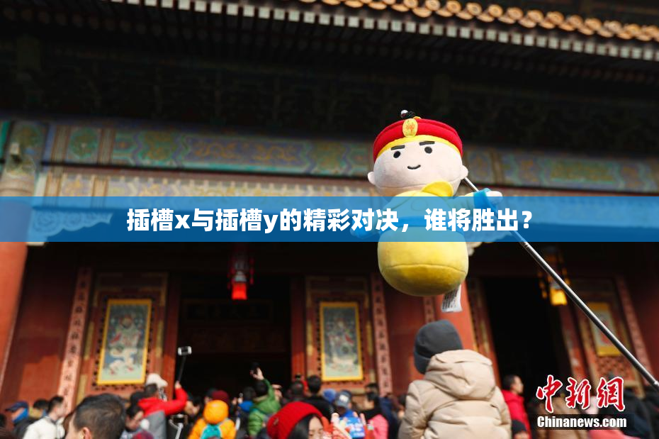 插槽x与插槽y的精彩对决，谁将胜出？