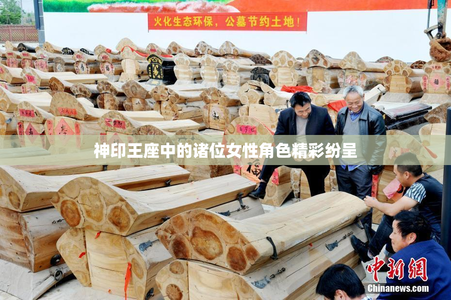 神印王座中的诸位女性角色精彩纷呈