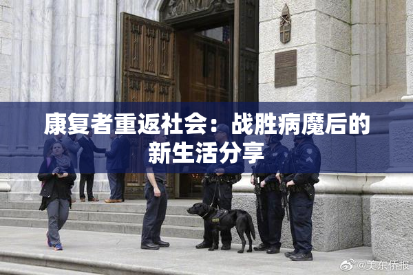 康复者重返社会：战胜病魔后的新生活分享