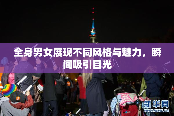 全身男女展现不同风格与魅力，瞬间吸引目光