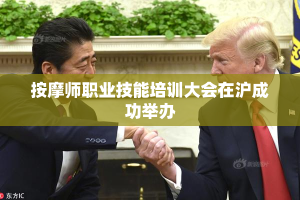 按摩师职业技能培训大会在沪成功举办