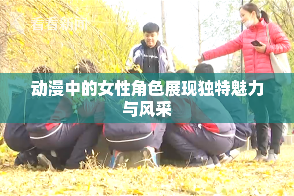 动漫中的女性角色展现独特魅力与风采