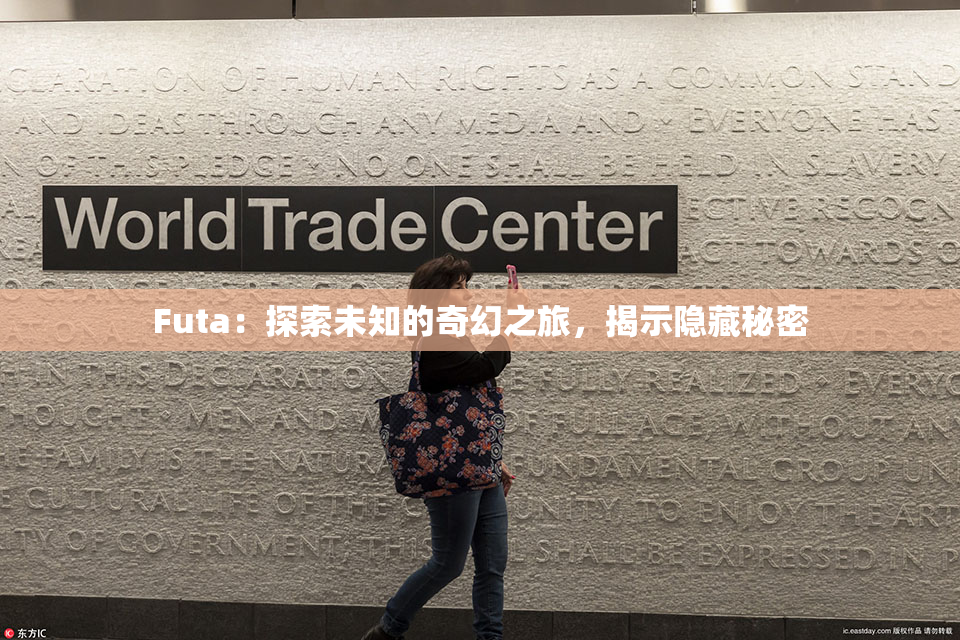Futa：探索未知的奇幻之旅，揭示隐藏秘密